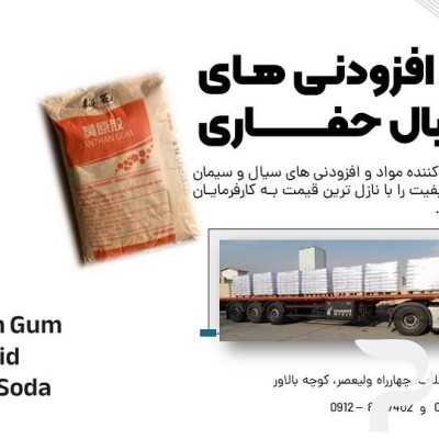 تامین افزودنی های سیال حفاری  Xanthan Gum Citric Acid Caustic Soda‎ 